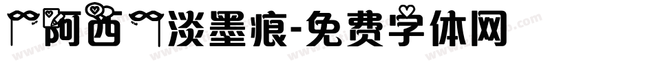 【阿西】淡墨痕字体转换