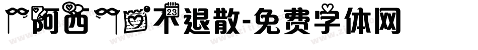 【阿西】爱不退散字体转换
