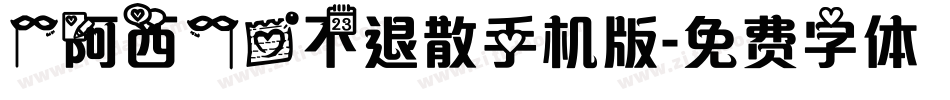 【阿西】爱不退散手机版字体转换