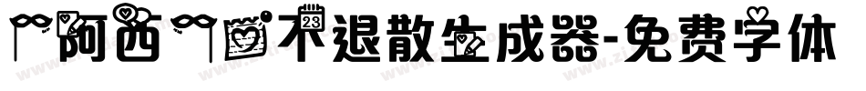 【阿西】爱不退散生成器字体转换