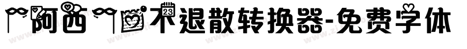 【阿西】爱不退散转换器字体转换