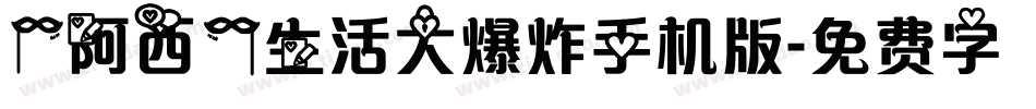【阿西】生活大爆炸手机版字体转换