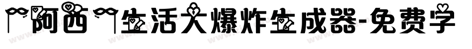 【阿西】生活大爆炸生成器字体转换