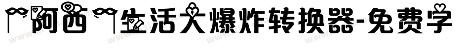 【阿西】生活大爆炸转换器字体转换