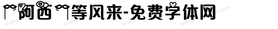 【阿西】等风来字体转换
