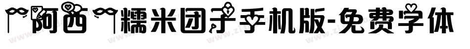【阿西】糯米团子手机版字体转换