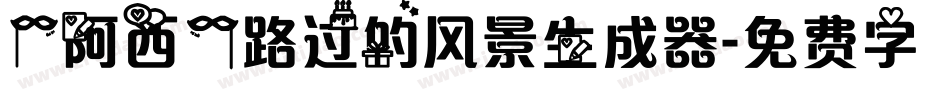 【阿西】路过的风景生成器字体转换