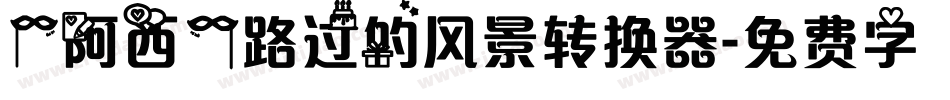 【阿西】路过的风景转换器字体转换