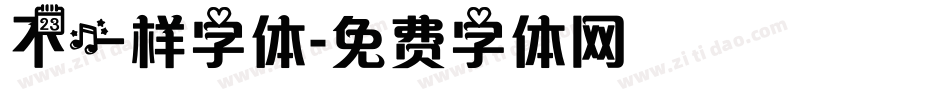 不一样字体字体转换