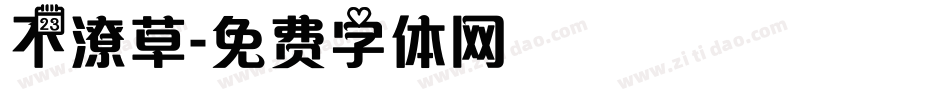 不潦草字体转换