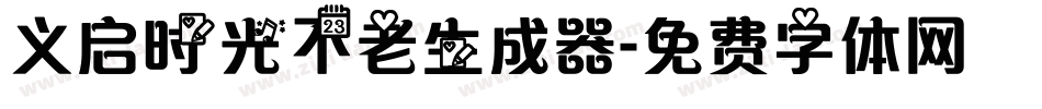 义启时光不老生成器字体转换