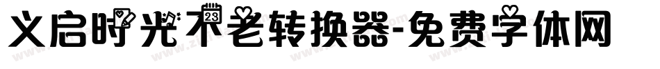 义启时光不老转换器字体转换