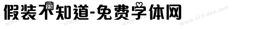 假装不知道字体转换