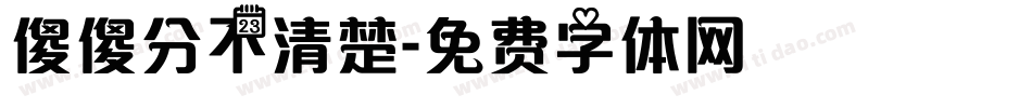 傻傻分不清楚字体转换