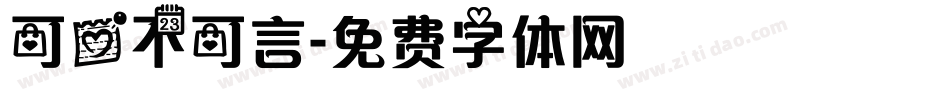 可爱不可言字体转换