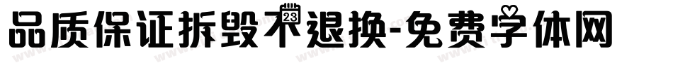 品质保证拆毁不退换字体转换
