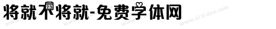 将就不将就字体转换