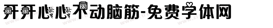 开开心心不动脑筋字体转换