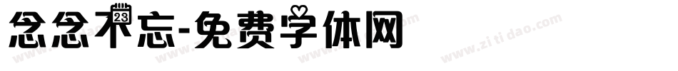 念念不忘字体转换