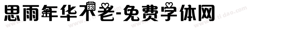 思雨年华不老字体转换