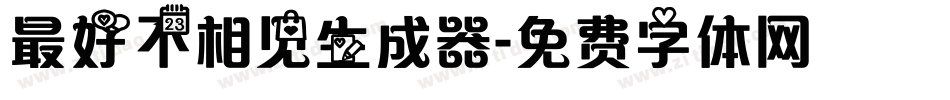最好不相见生成器字体转换
