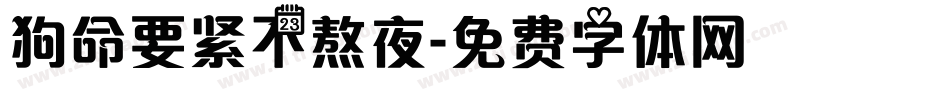 狗命要紧不熬夜字体转换