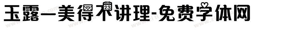 玉露—美得不讲理字体转换