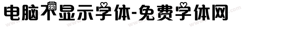 电脑不显示字体字体转换