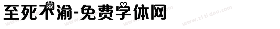 至死不渝字体转换