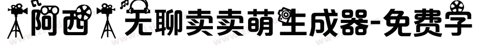 【阿西】无聊卖卖萌生成器字体转换