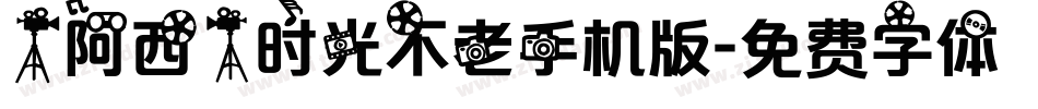【阿西】时光不老手机版字体转换