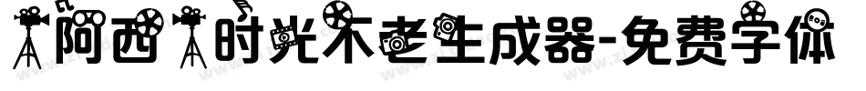 【阿西】时光不老生成器字体转换