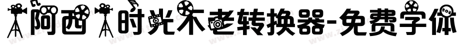 【阿西】时光不老转换器字体转换