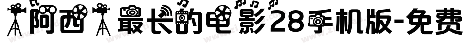 【阿西】最长的电影28手机版字体转换