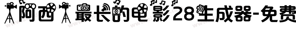 【阿西】最长的电影28生成器字体转换