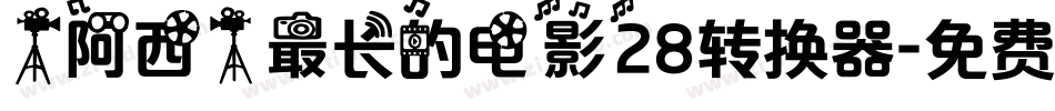 【阿西】最长的电影28转换器字体转换