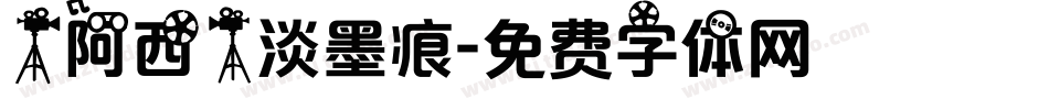 【阿西】淡墨痕字体转换