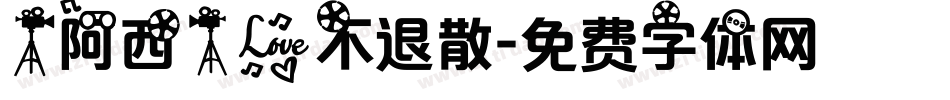 【阿西】爱不退散字体转换