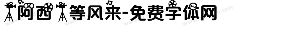 【阿西】等风来字体转换