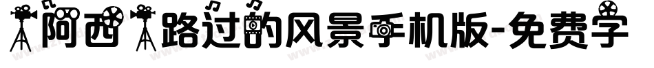 【阿西】路过的风景手机版字体转换