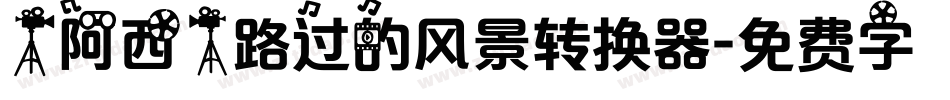 【阿西】路过的风景转换器字体转换