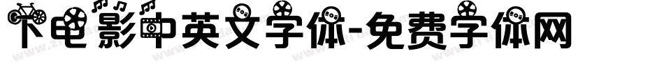 下电影中英文字体字体转换