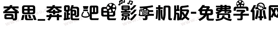 奇思_奔跑吧电影手机版字体转换