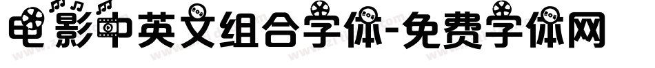 电影中英文组合字体字体转换