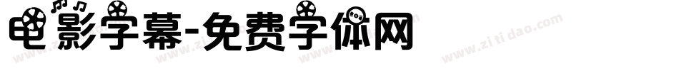 电影字幕字体转换