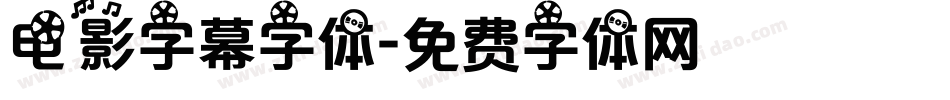 电影字幕字体字体转换