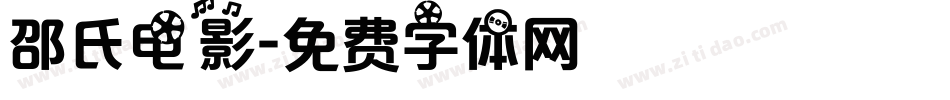 邵氏电影字体转换