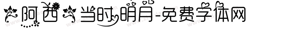 【阿西】当时明月字体转换