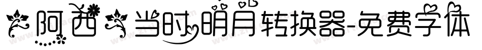 【阿西】当时明月转换器字体转换