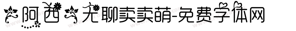 【阿西】无聊卖卖萌字体转换